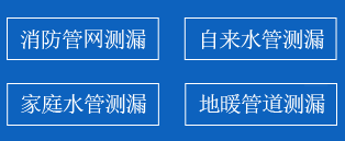 泰興漏水檢測